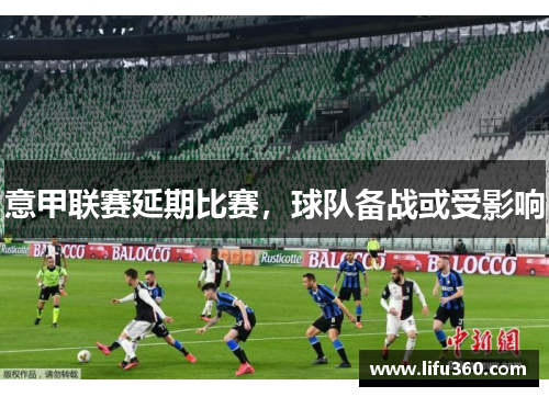 意甲联赛延期比赛，球队备战或受影响