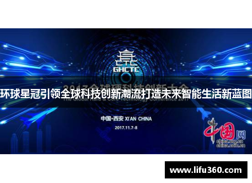 环球星冠引领全球科技创新潮流打造未来智能生活新蓝图