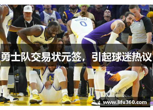 勇士队交易状元签，引起球迷热议