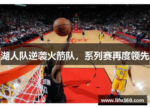 湖人队逆袭火箭队，系列赛再度领先