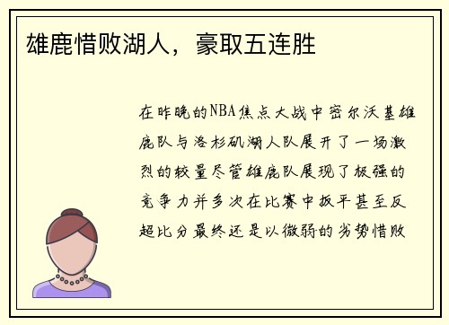 雄鹿惜败湖人，豪取五连胜