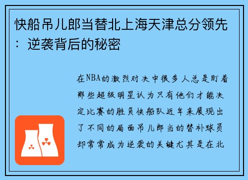 快船吊儿郎当替北上海天津总分领先：逆袭背后的秘密