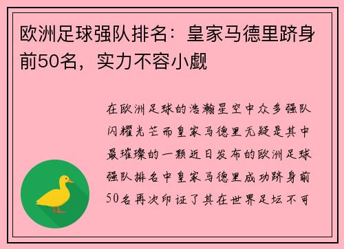 欧洲足球强队排名：皇家马德里跻身前50名，实力不容小觑