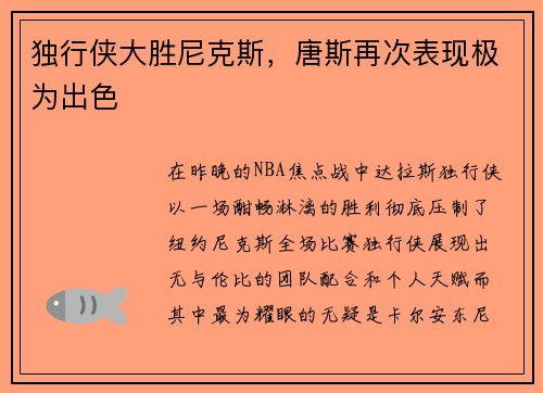 独行侠大胜尼克斯，唐斯再次表现极为出色