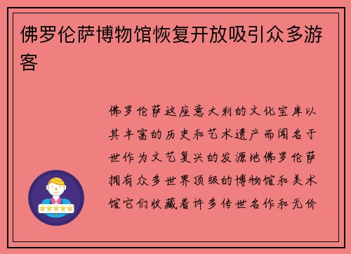 佛罗伦萨博物馆恢复开放吸引众多游客