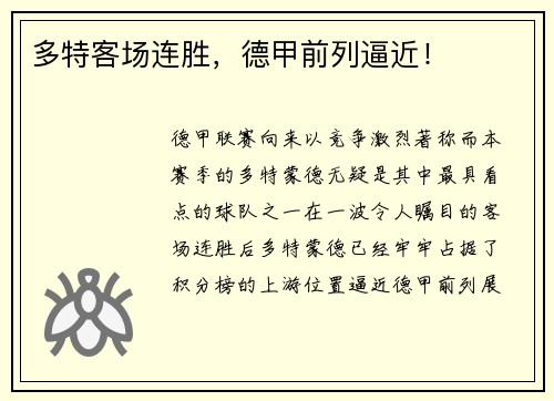 多特客场连胜，德甲前列逼近！