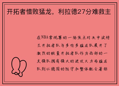 开拓者惜败猛龙，利拉德27分难救主