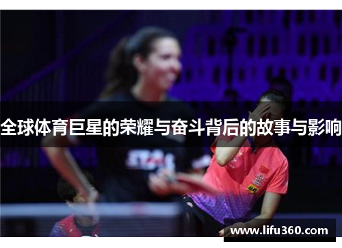 全球体育巨星的荣耀与奋斗背后的故事与影响