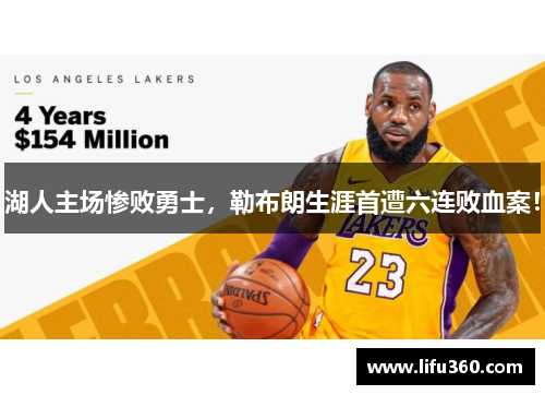 湖人主场惨败勇士，勒布朗生涯首遭六连败血案！