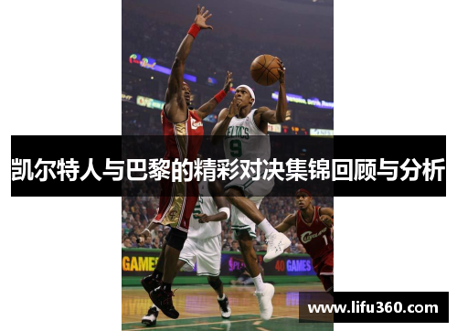 凯尔特人与巴黎的精彩对决集锦回顾与分析