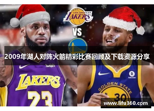 2009年湖人对阵火箭精彩比赛回顾及下载资源分享