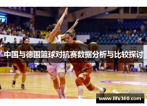 中国与德国篮球对抗赛数据分析与比较探讨