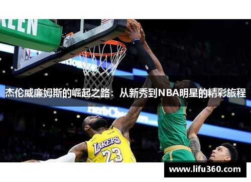 杰伦威廉姆斯的崛起之路：从新秀到NBA明星的精彩旅程