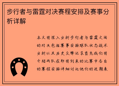 步行者与雷霆对决赛程安排及赛事分析详解