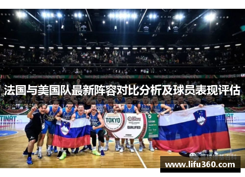 法国与美国队最新阵容对比分析及球员表现评估