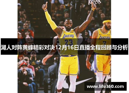 湖人对阵黄蜂精彩对决12月16日直播全程回顾与分析