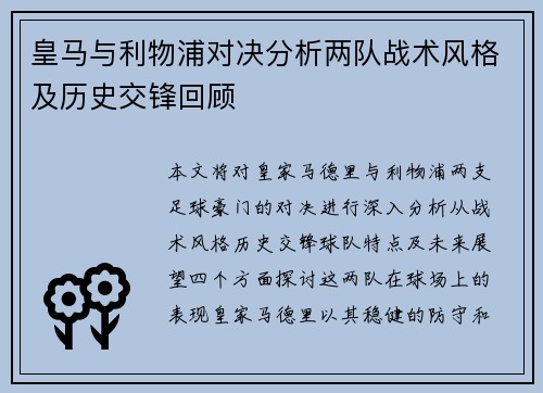 皇马与利物浦对决分析两队战术风格及历史交锋回顾