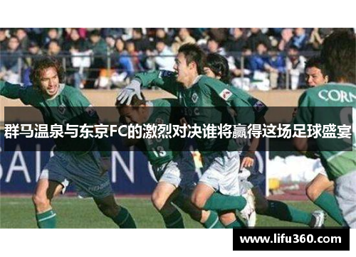 群马温泉与东京FC的激烈对决谁将赢得这场足球盛宴