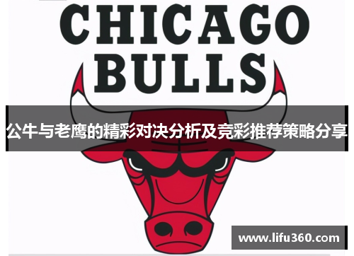 公牛与老鹰的精彩对决分析及竞彩推荐策略分享