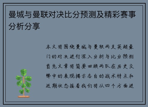 曼城与曼联对决比分预测及精彩赛事分析分享