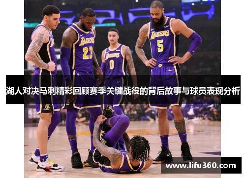 湖人对决马刺精彩回顾赛季关键战役的背后故事与球员表现分析