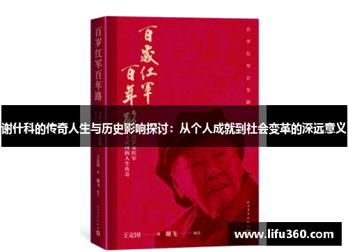 谢什科的传奇人生与历史影响探讨：从个人成就到社会变革的深远意义