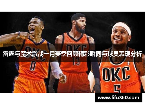 雷霆与魔术激战一月赛季回顾精彩瞬间与球员表现分析