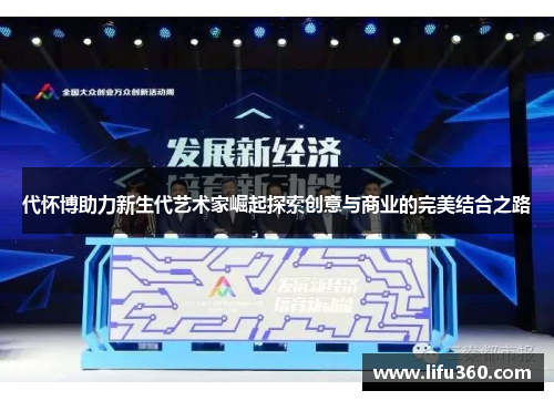 代怀博助力新生代艺术家崛起探索创意与商业的完美结合之路
