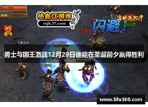 勇士与国王激战12月29日谁能在圣诞前夕赢得胜利