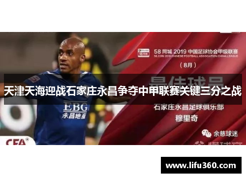 天津天海迎战石家庄永昌争夺中甲联赛关键三分之战