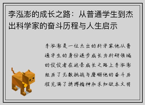李泓澎的成长之路：从普通学生到杰出科学家的奋斗历程与人生启示