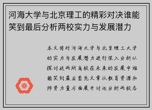 河海大学与北京理工的精彩对决谁能笑到最后分析两校实力与发展潜力
