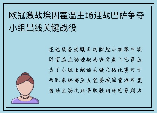 欧冠激战埃因霍温主场迎战巴萨争夺小组出线关键战役