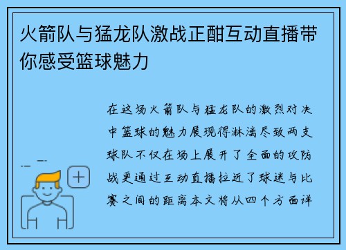 火箭队与猛龙队激战正酣互动直播带你感受篮球魅力
