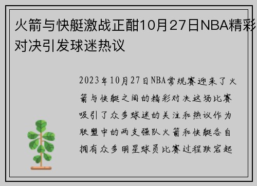 火箭与快艇激战正酣10月27日NBA精彩对决引发球迷热议