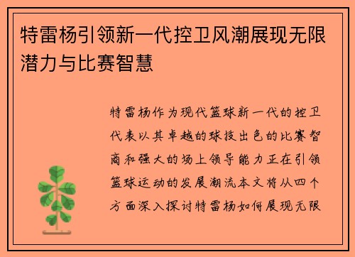 特雷杨引领新一代控卫风潮展现无限潜力与比赛智慧