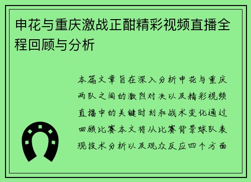 申花与重庆激战正酣精彩视频直播全程回顾与分析