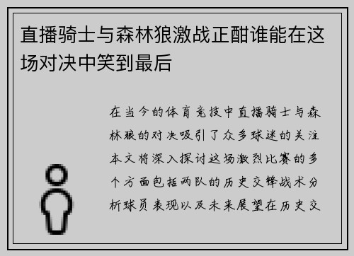 直播骑士与森林狼激战正酣谁能在这场对决中笑到最后