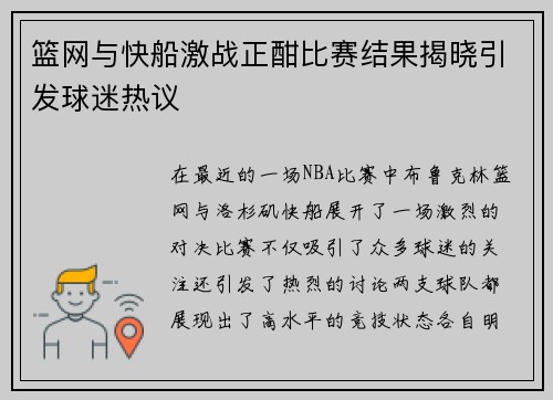 篮网与快船激战正酣比赛结果揭晓引发球迷热议
