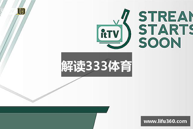 解读333体育
