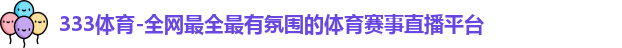 333体育